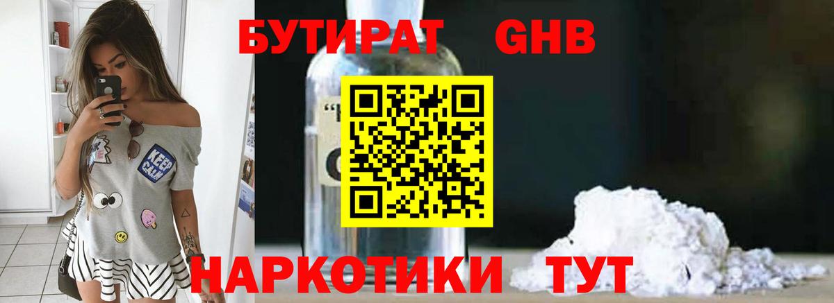 Надым  Бутират бутандиол  Вход с VPN 